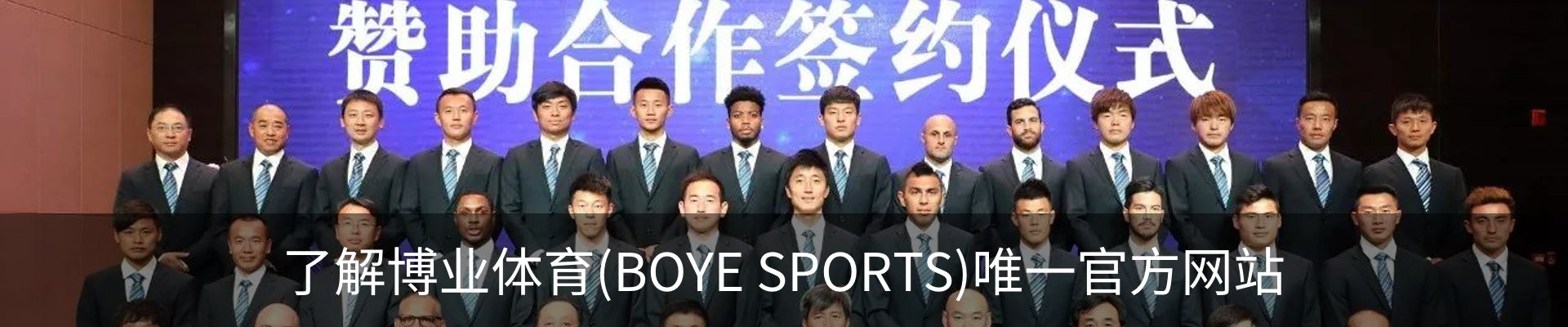 了解博业体育(BOYE SPORTS)唯一官方网站